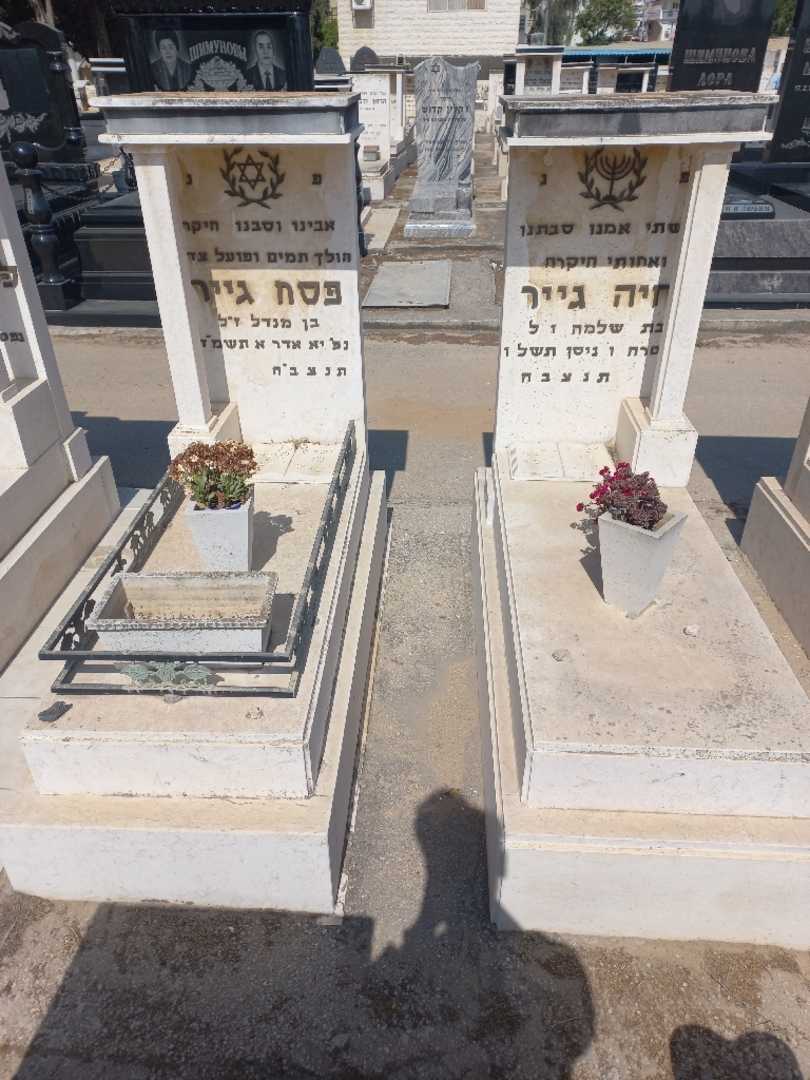 קברו של חיה גייר. תמונה 1