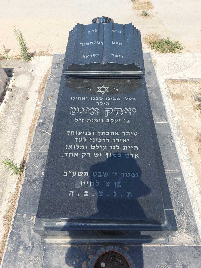 קברו של יצחק אייש