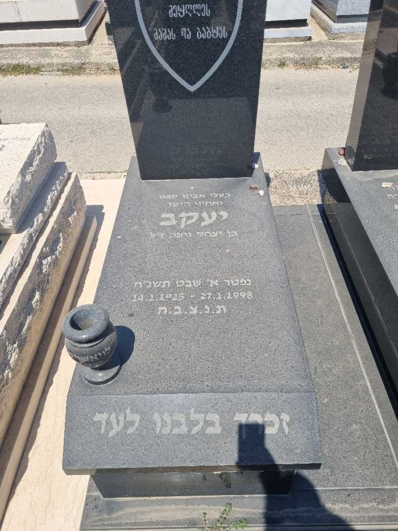 קברו של יעקב לויאשוילי. תמונה 3