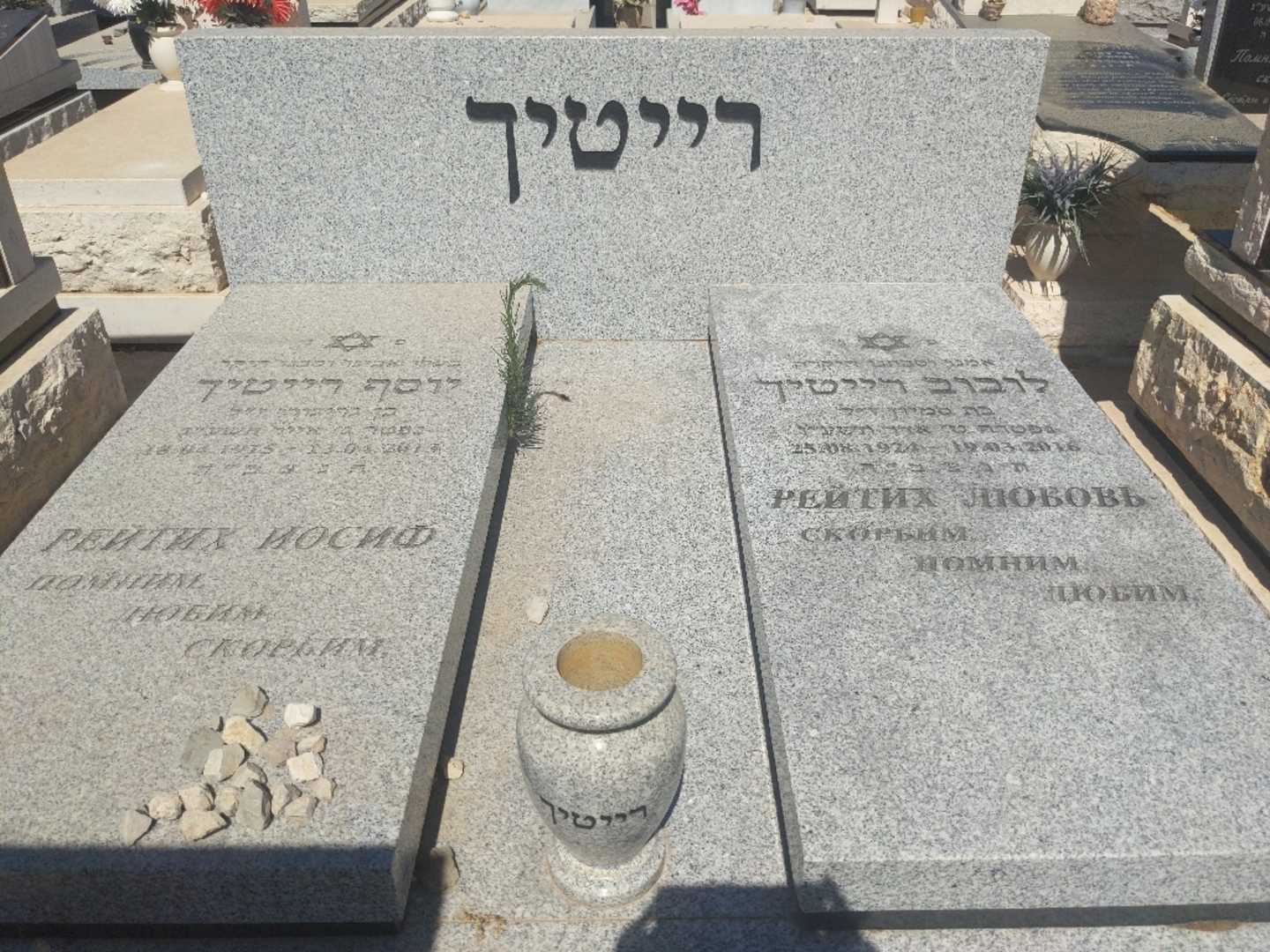 קברו של לובוב רייטיך. תמונה 1