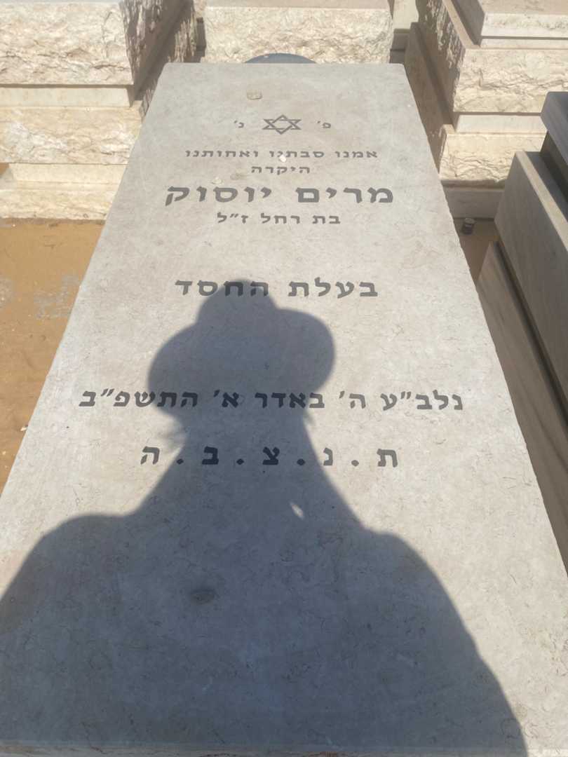 קברו של מרים יוסוק