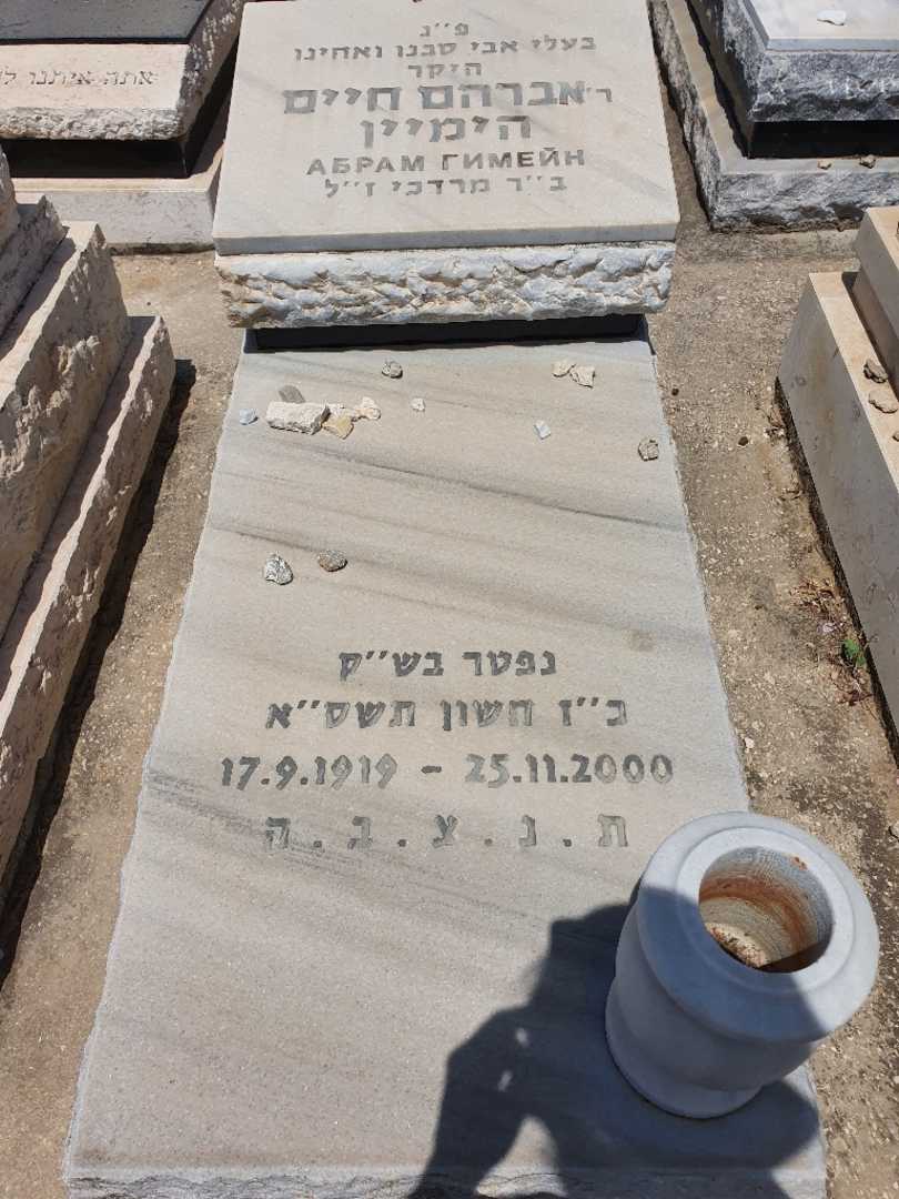קברו של אברהם גימאין