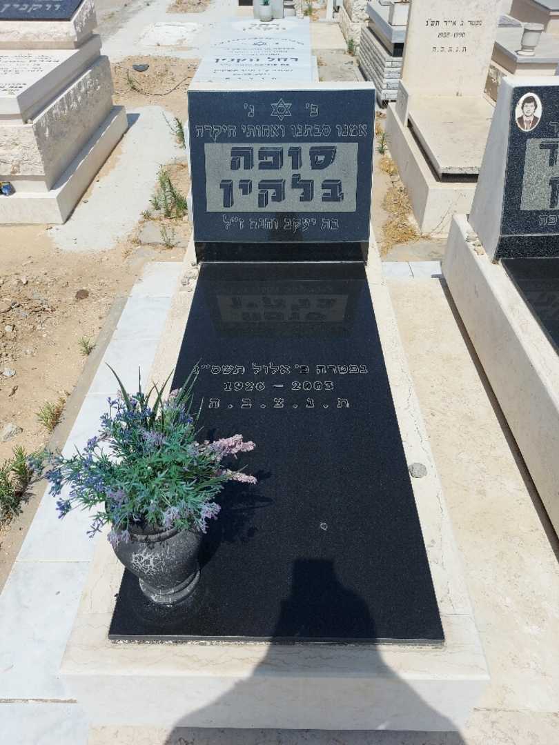 קברו של סופה בלקין. תמונה 1