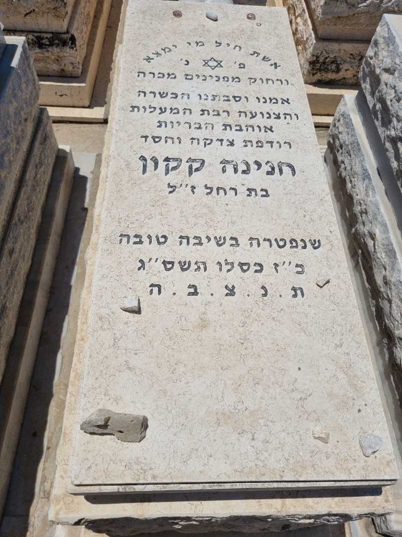 קברו של חנינה קקון