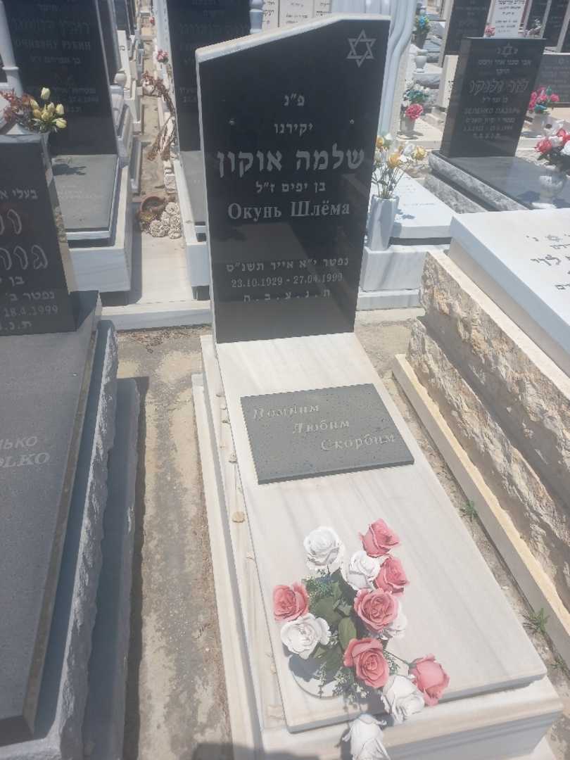 קברו של שלמה אוקון