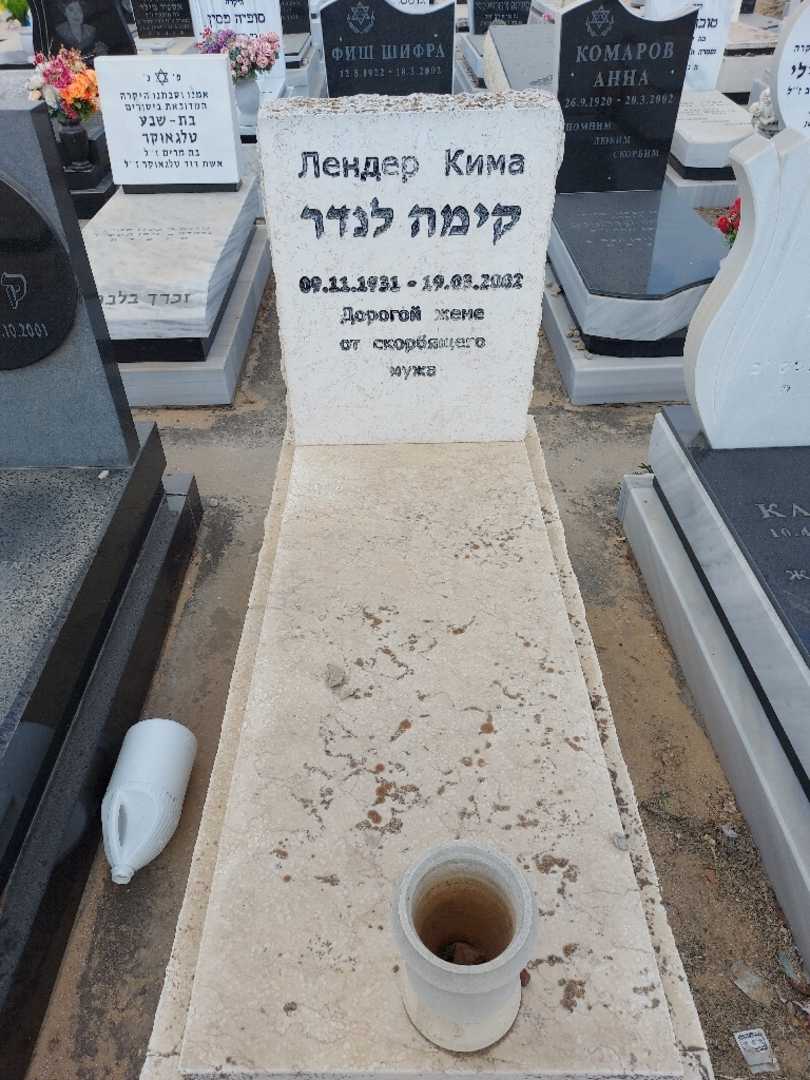 קברו של קימה לנדר