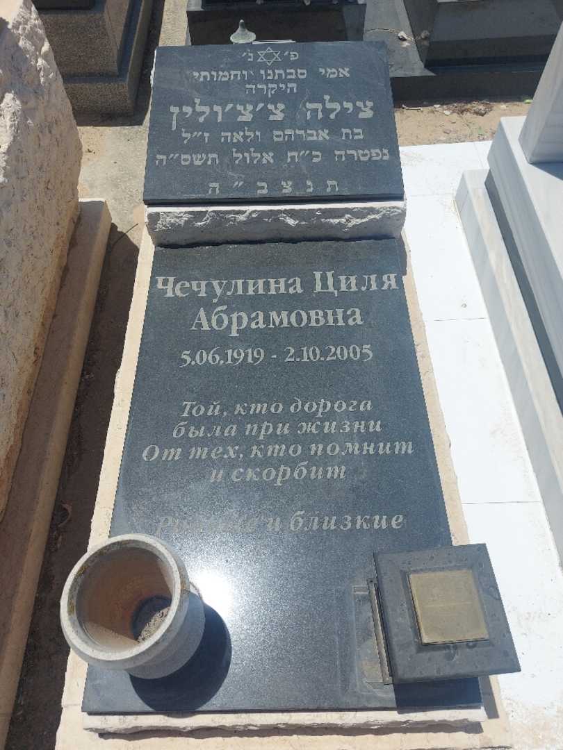 קברו של צילה צ'צ'ולין