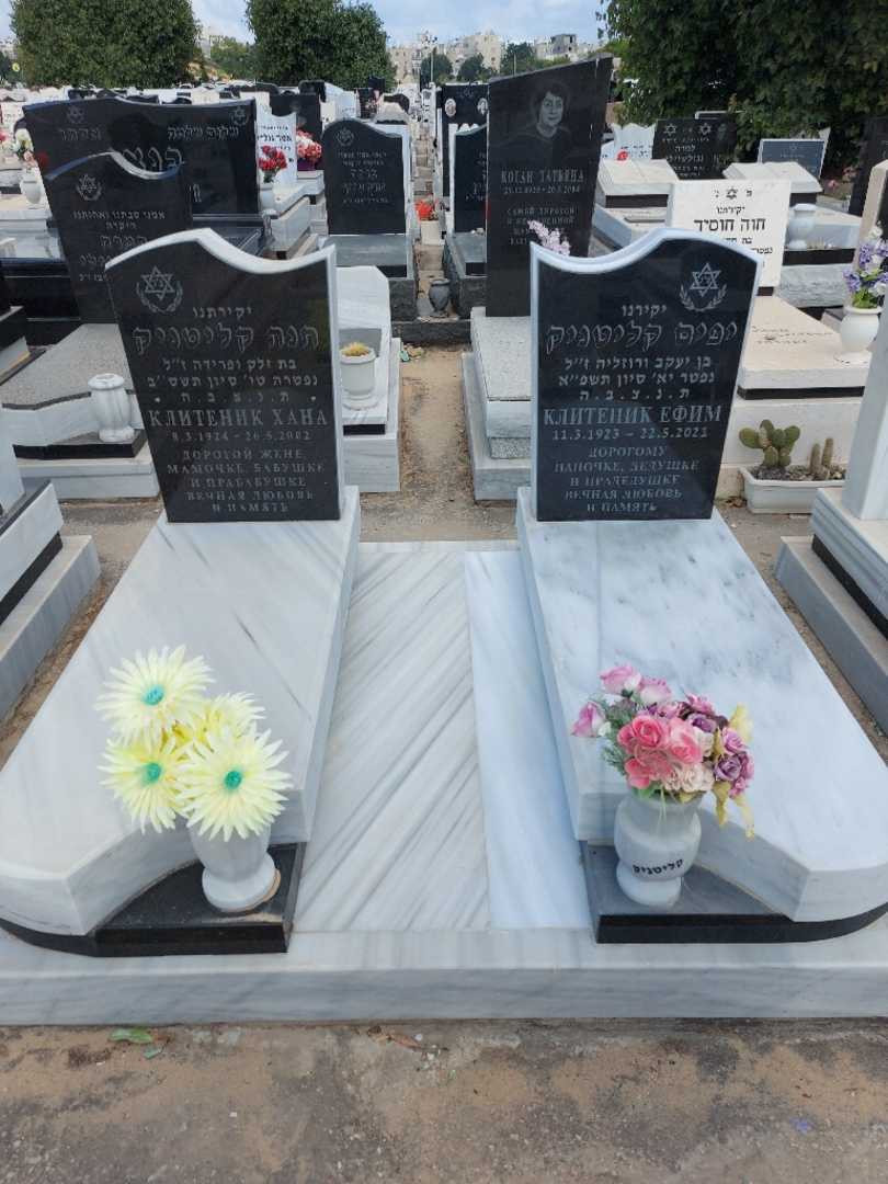 קברו של חנה קליטניק. תמונה 2