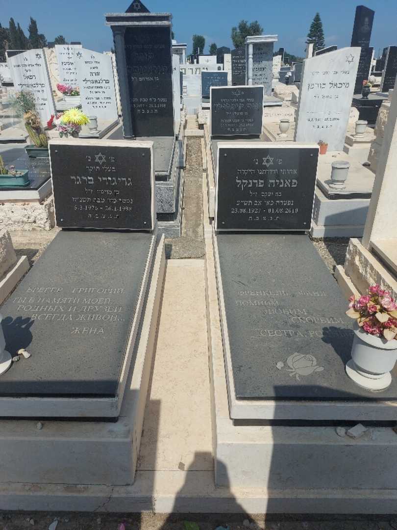 קברו של פאניה פרנקל. תמונה 2