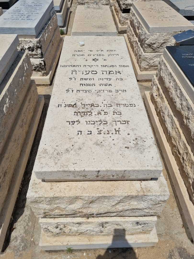 קברו של אמה סעדה