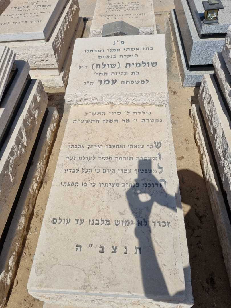 קברו של שולמית שולה עמר