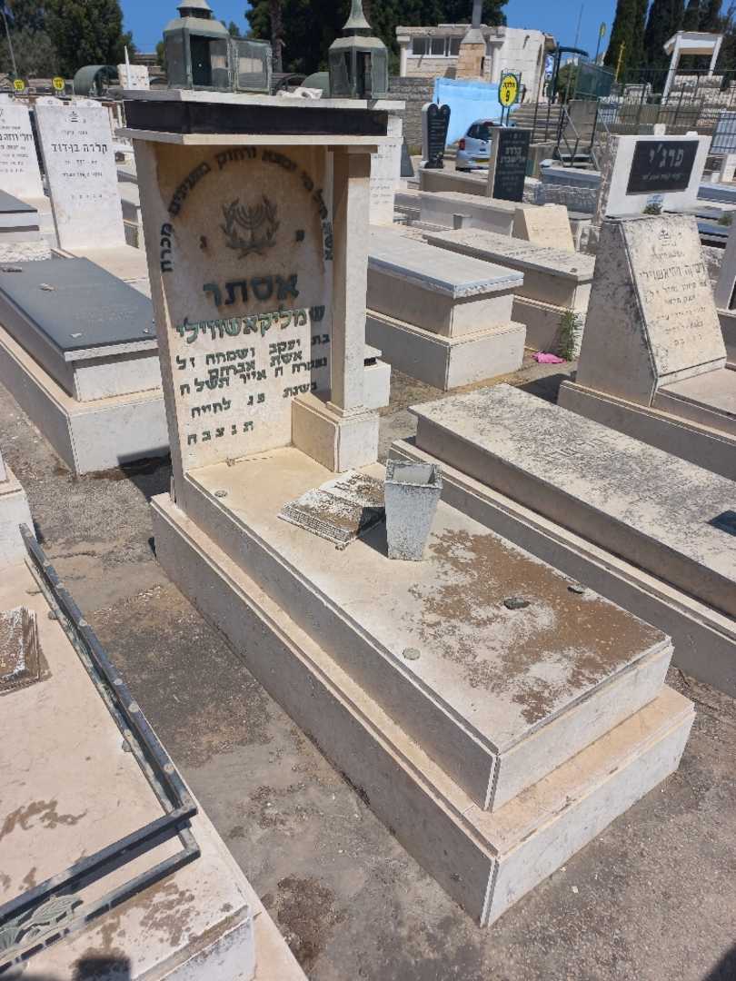 קברו של אסתר שמליקשוילי