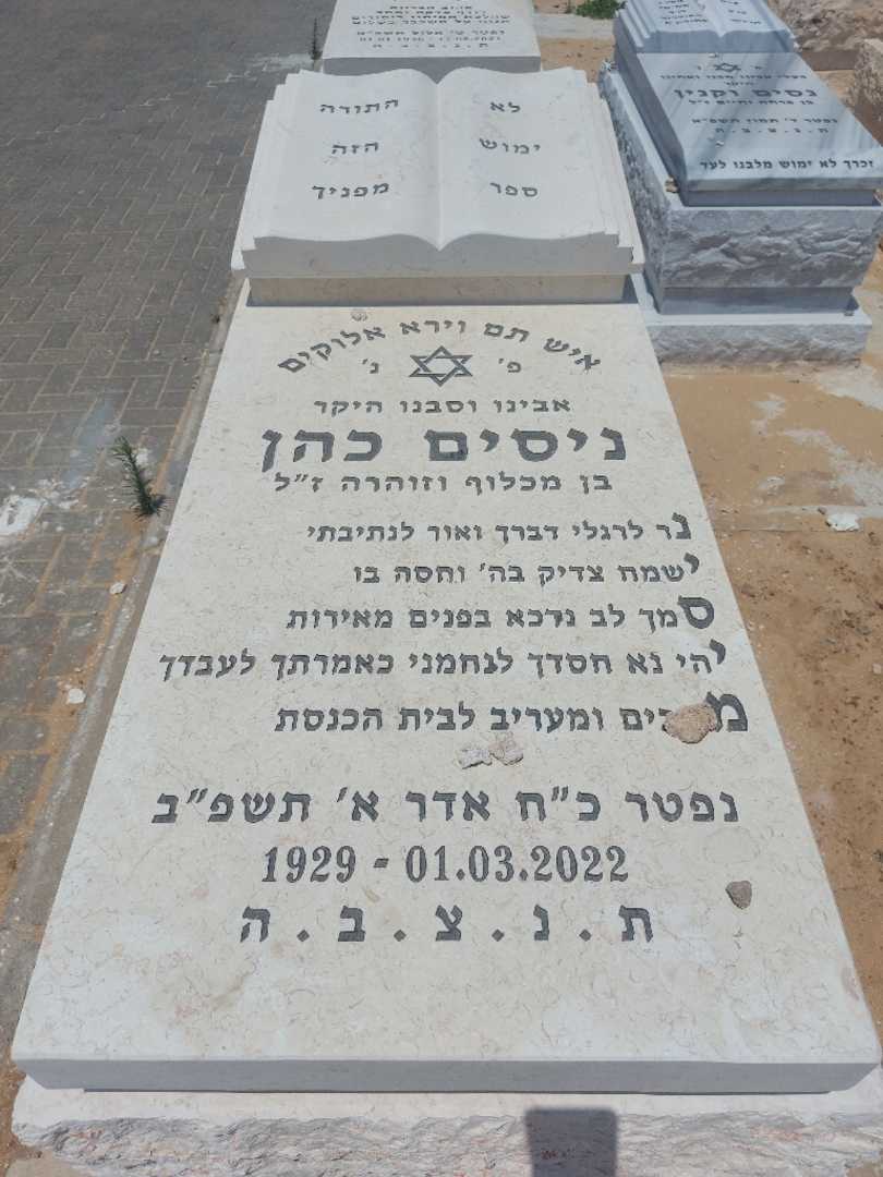 קברו של ניסים כהן