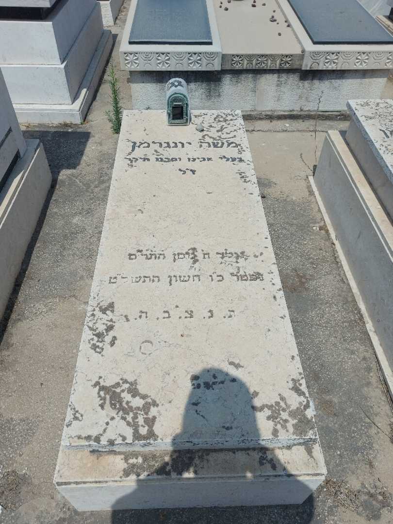 קברו של משה יונגרמן