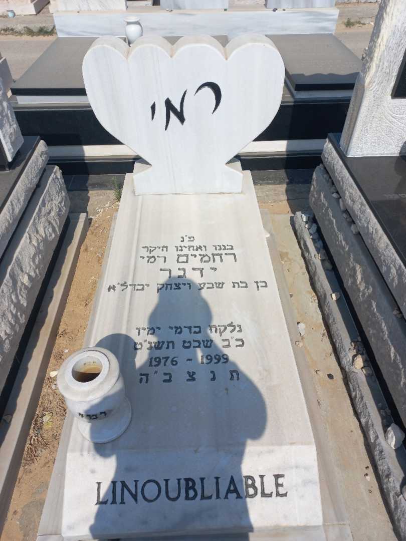 קברו של רחמים "רמי" ידגר