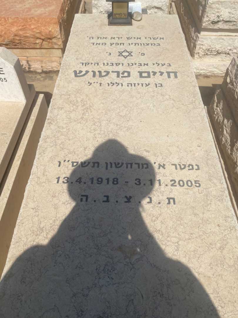 קברו של חיים פרטוש