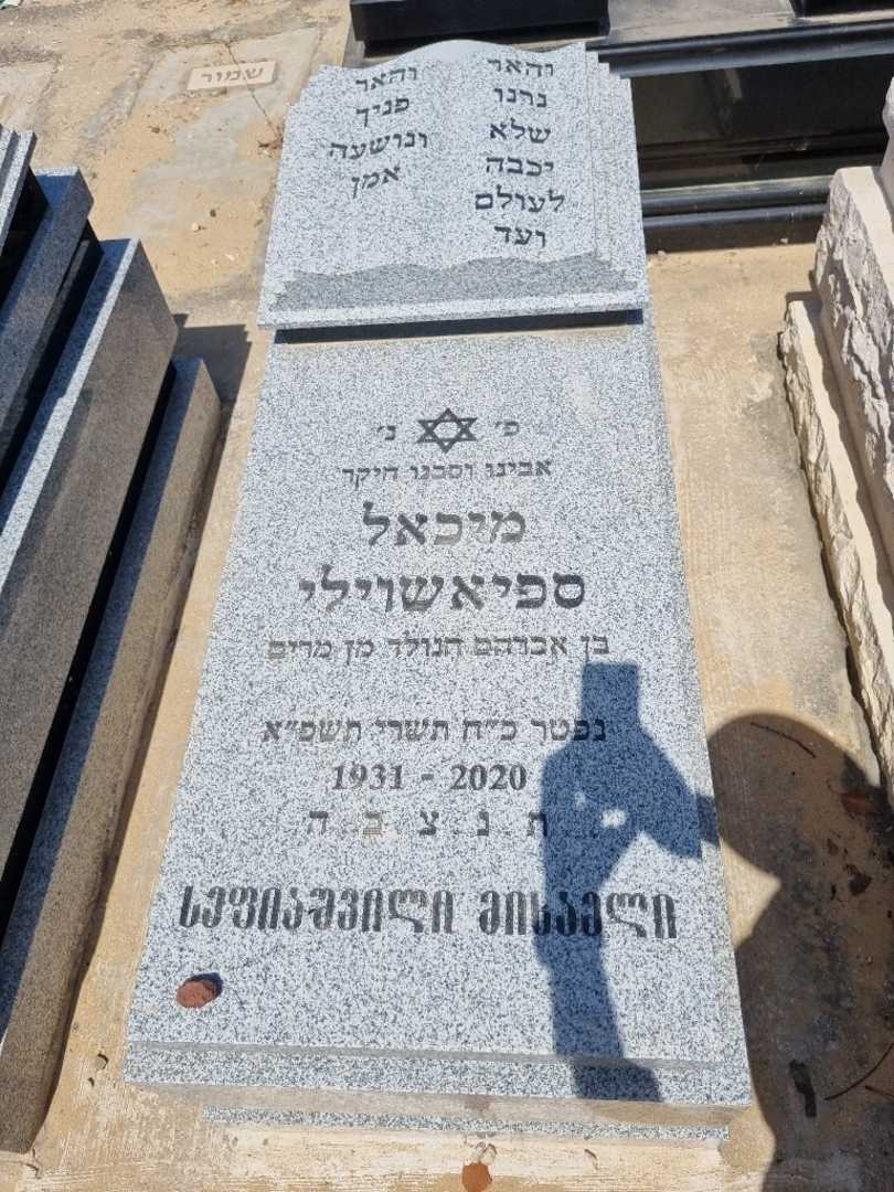 קברו של מיכאל ספיאשוילי