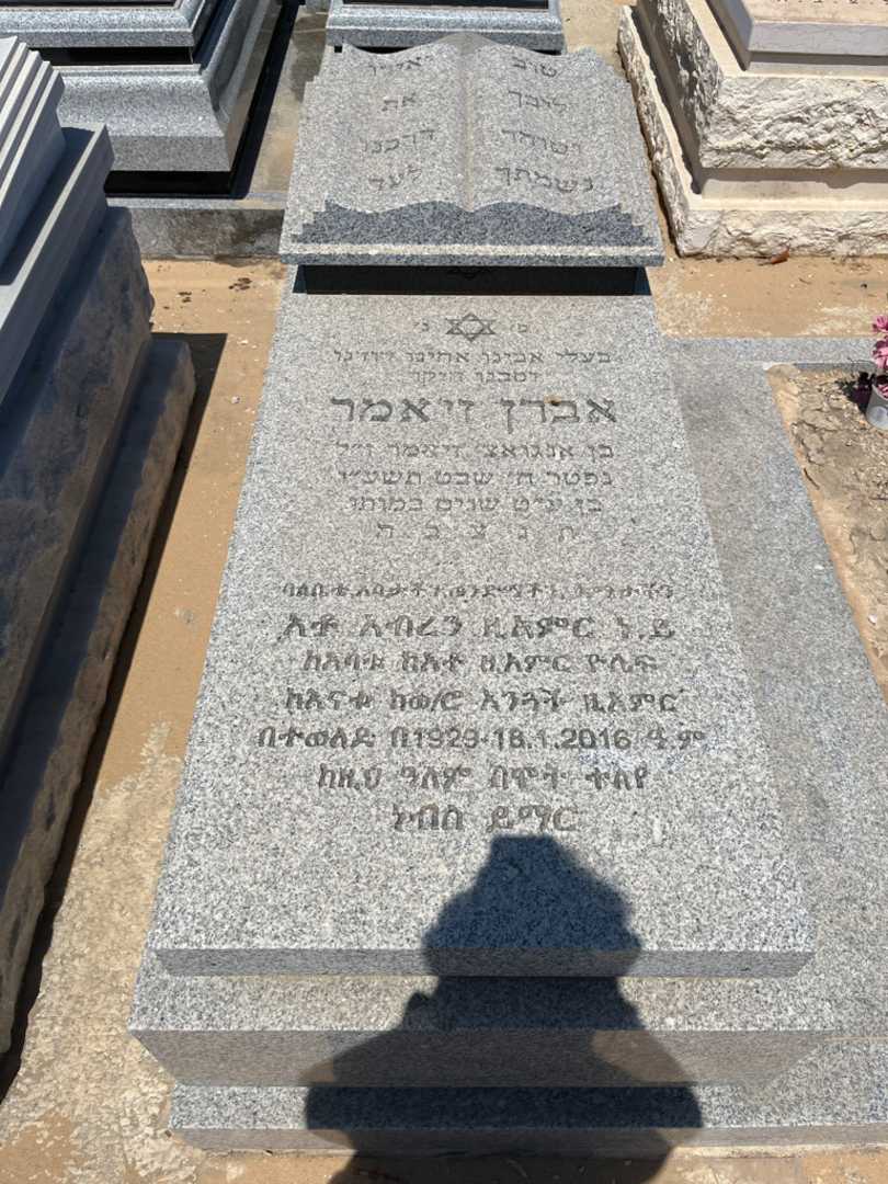 קברו של אברן זאיימר