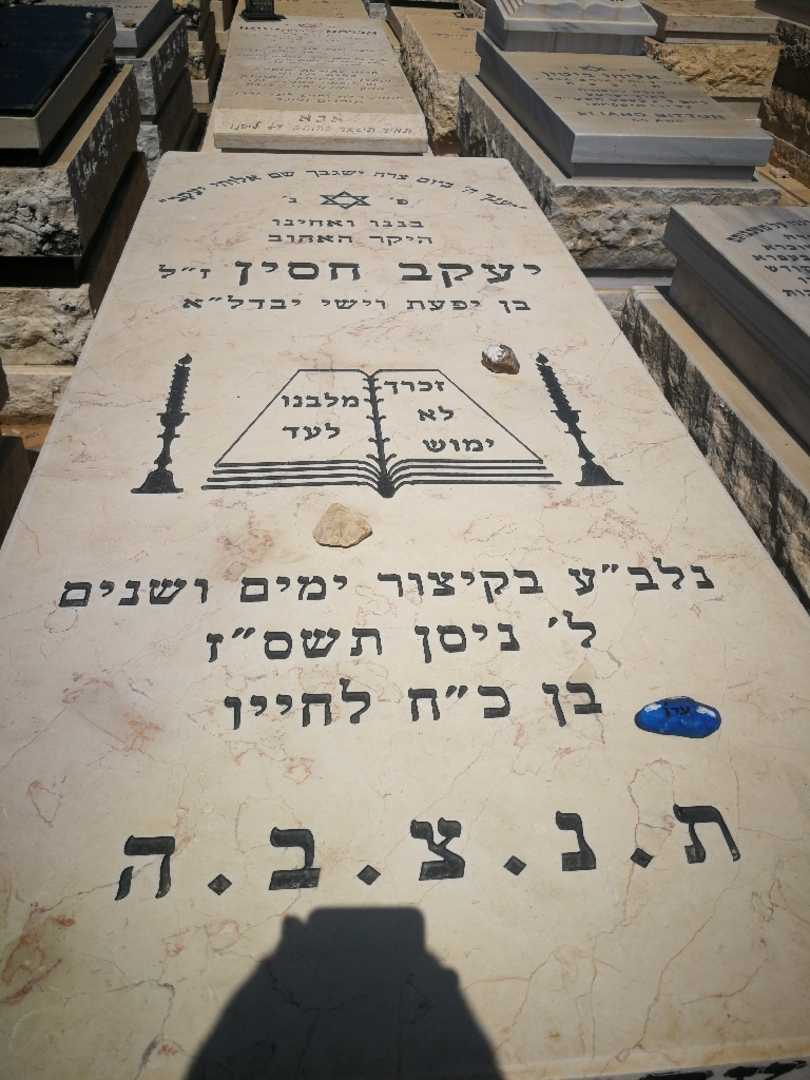 קברו של זק חסין