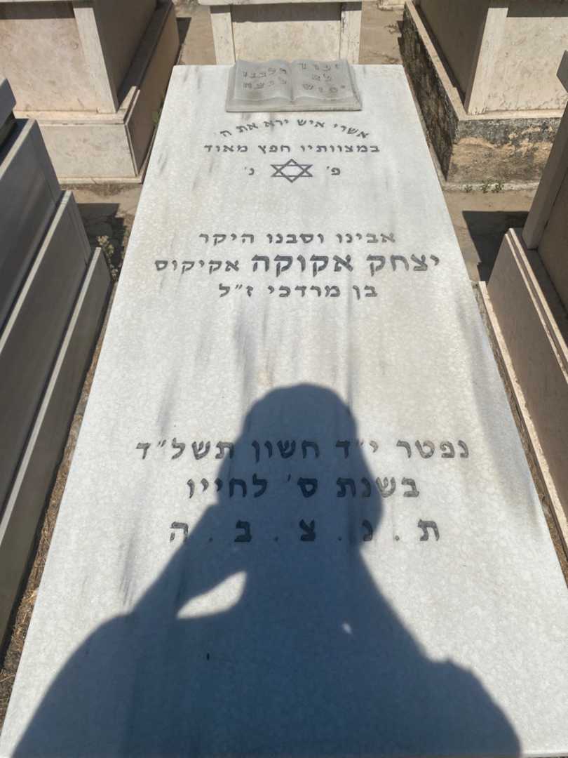 קברו של יצחק "אקיקוס" אקוקה
