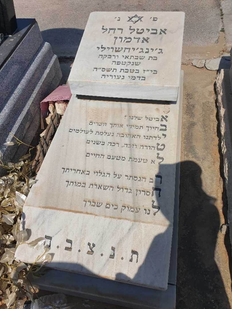 קברו של אביטל רחל "ג'ינג'יחשוילי" אדמון