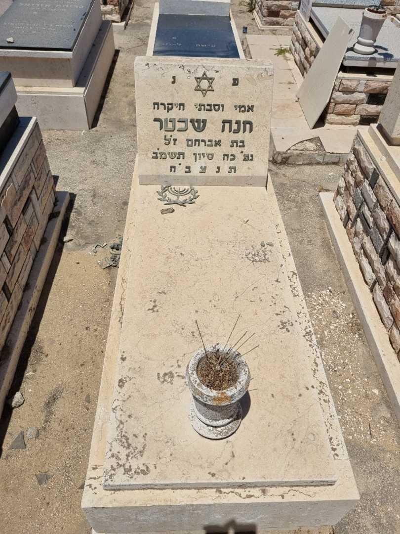 קברו של חנה שכטר