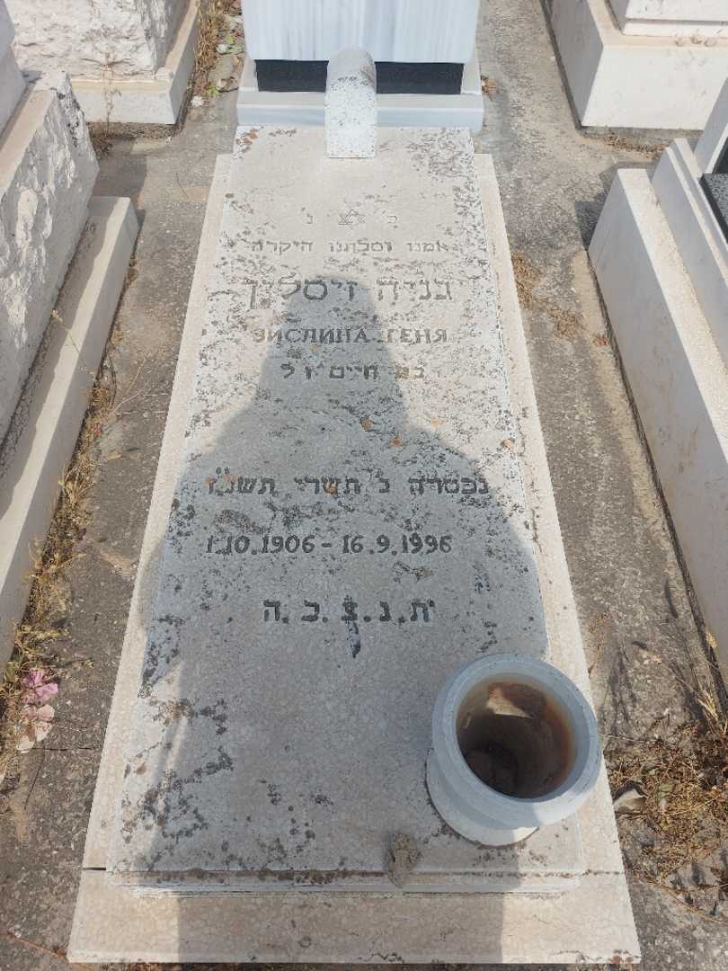 קברו של גניה זיסלין