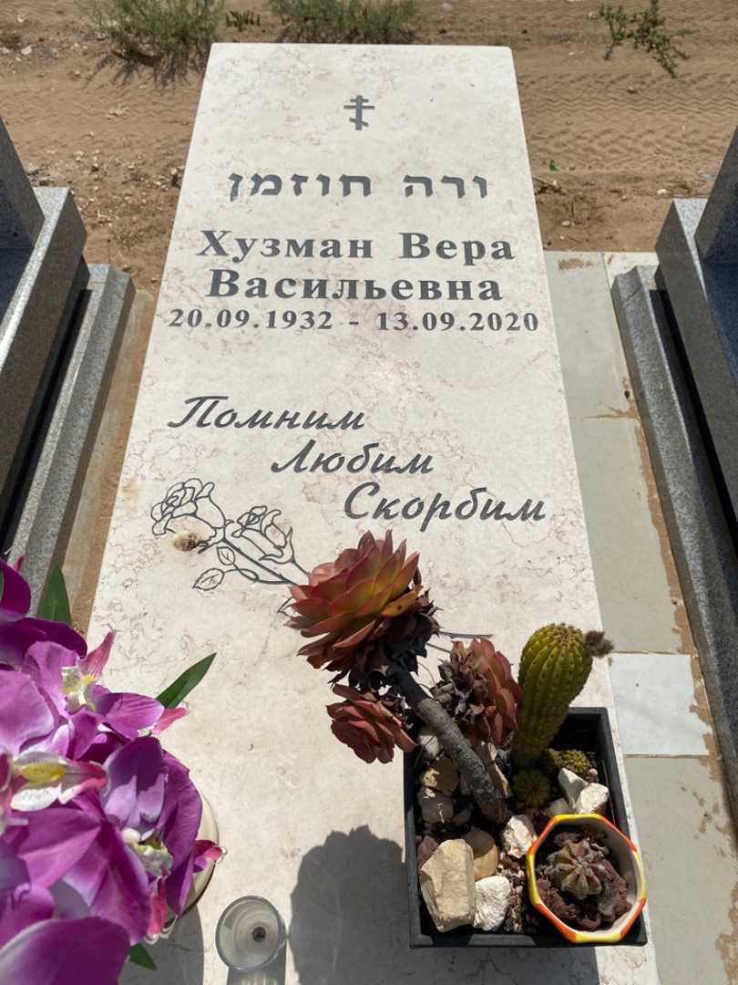 קברו של ורה חוזמן