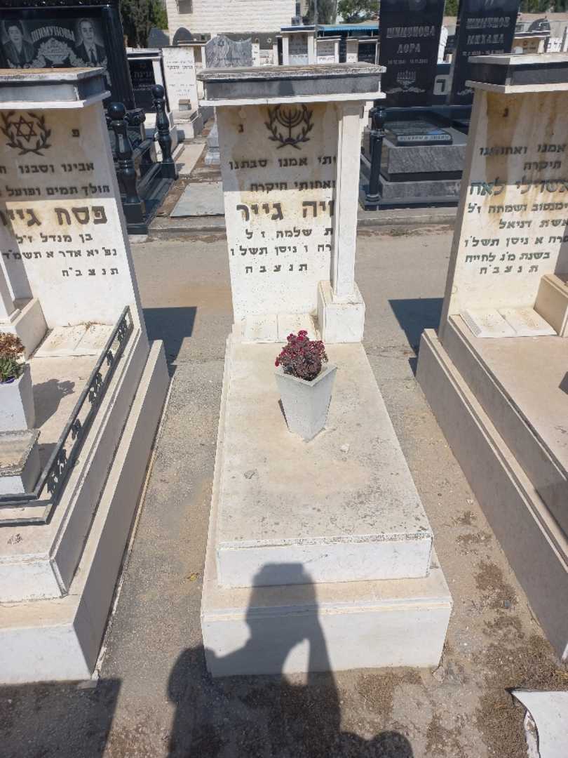קברו של חיה גייר. תמונה 2