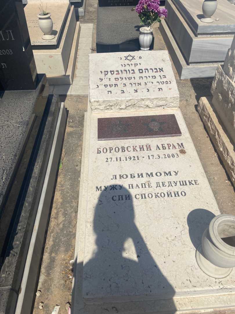 קברו של אברהם בורובסקי
