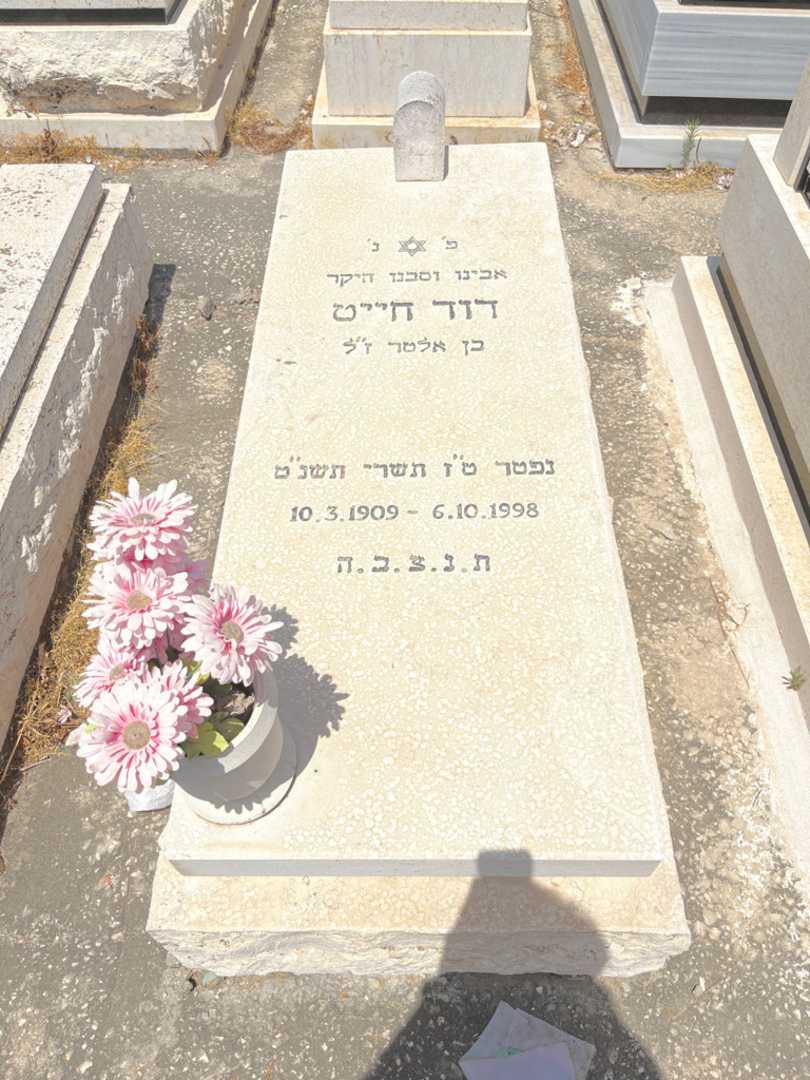 קברו של דוד חייט