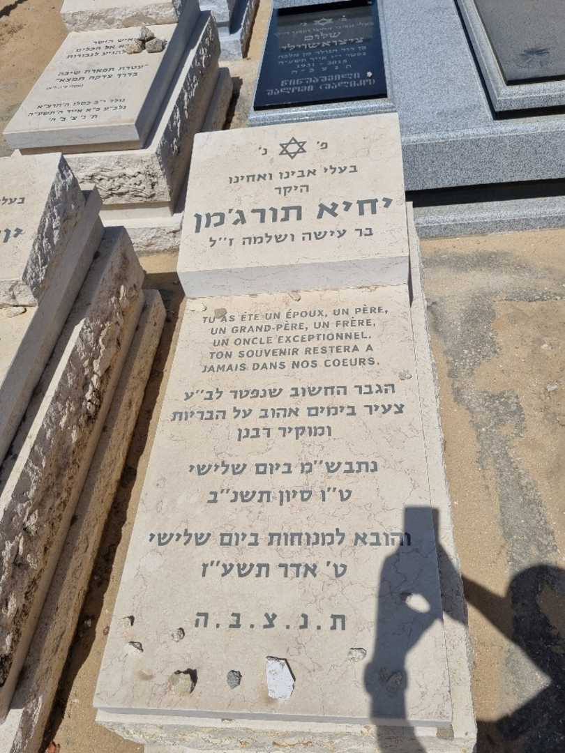 קברו של אדמונד יחיאל תורג'מן