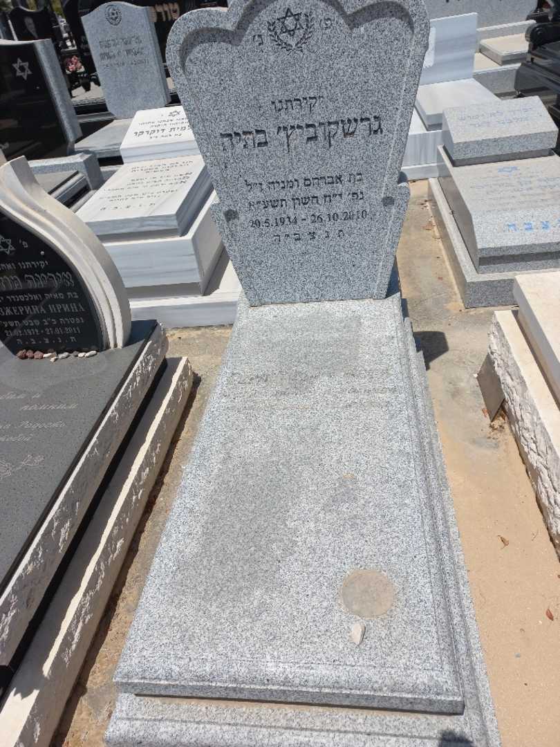 קברו של בתיה גרשקוביץ
