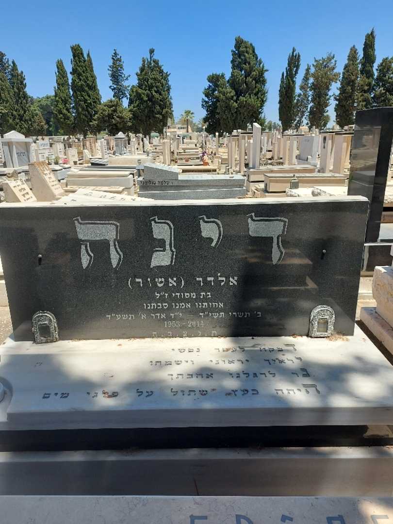קברו של אלדר "אשור" דינה