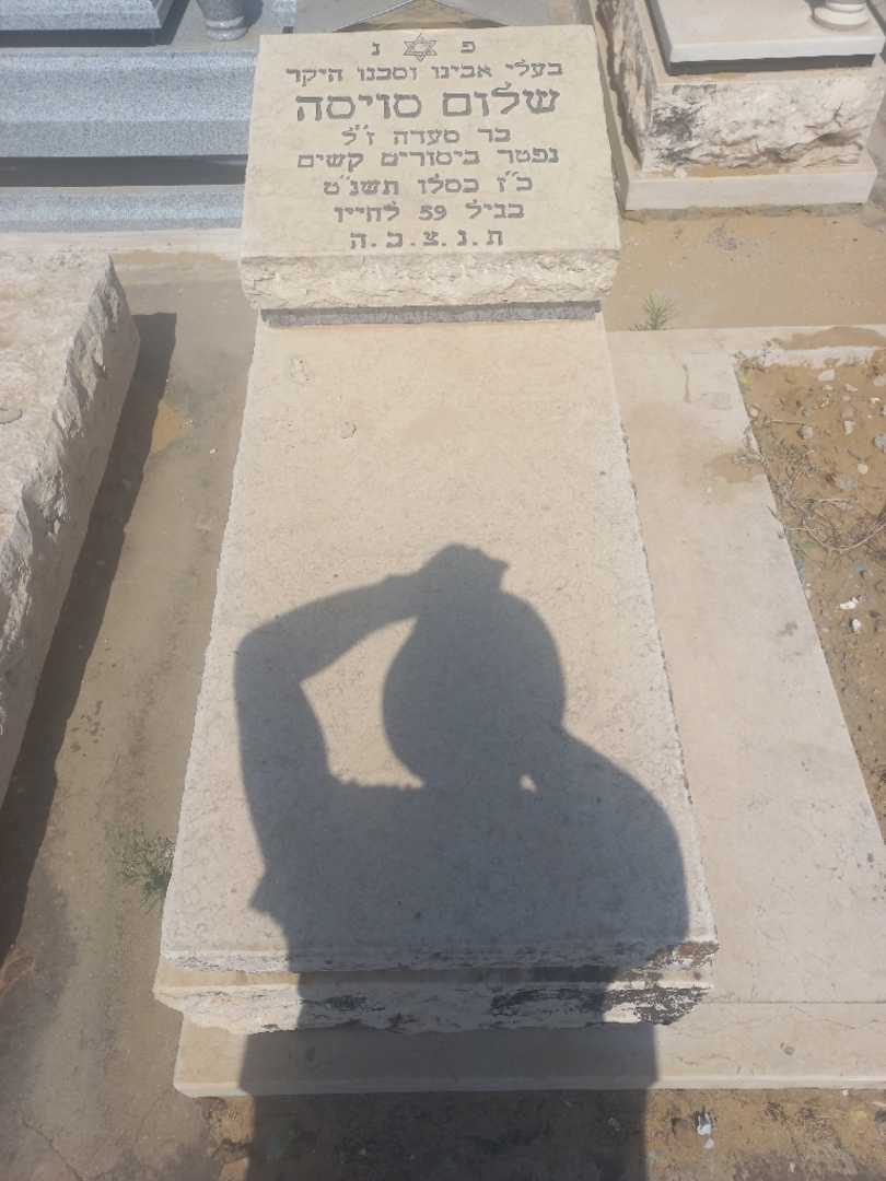 קברו של שלום סויסה