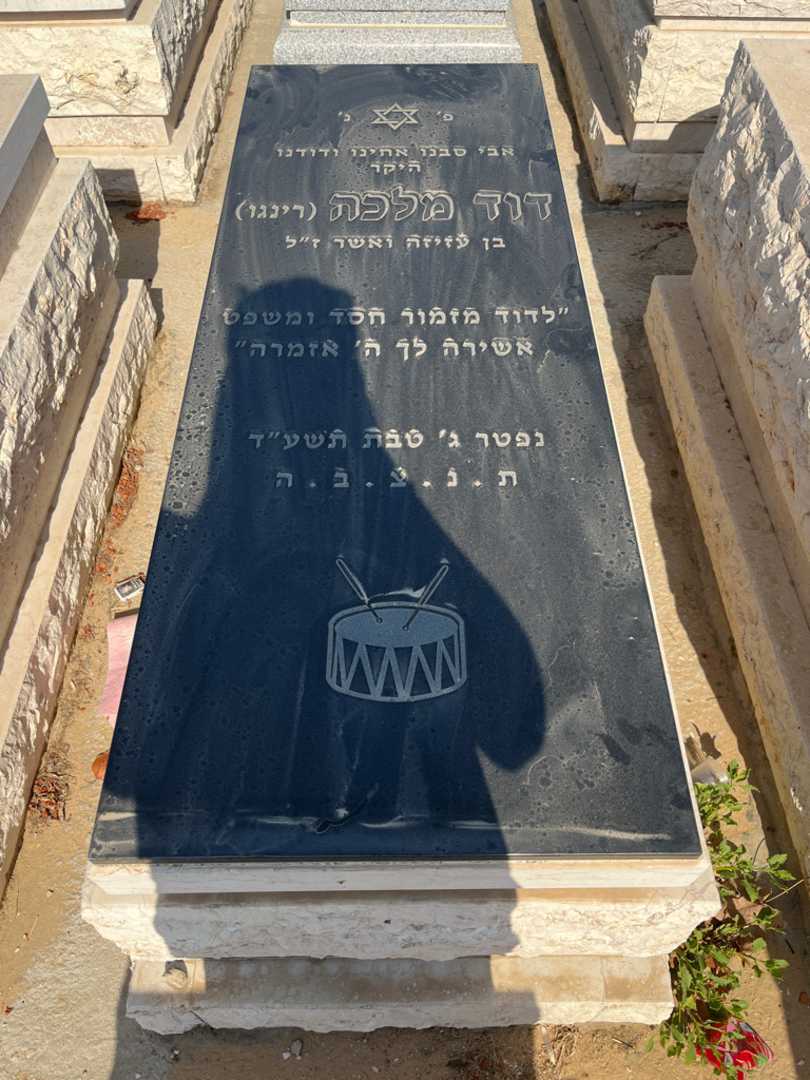 קברו של דוד "רינגו" מלכה