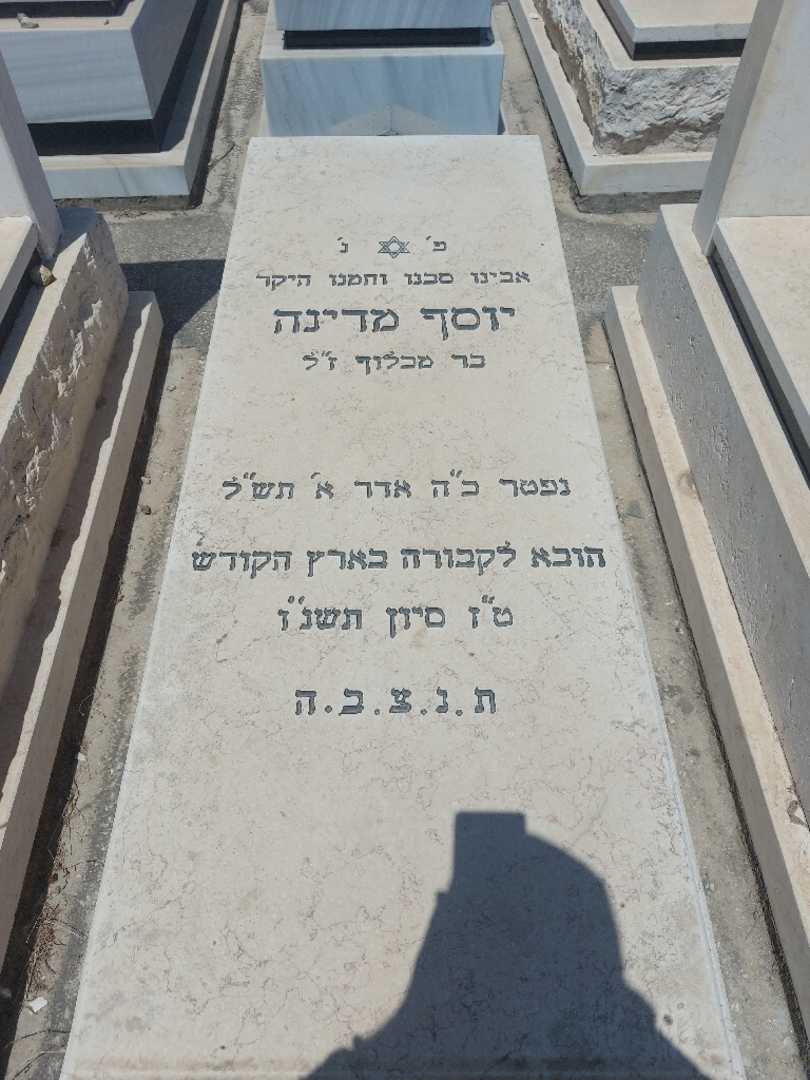 קברו של יוסף מדינה