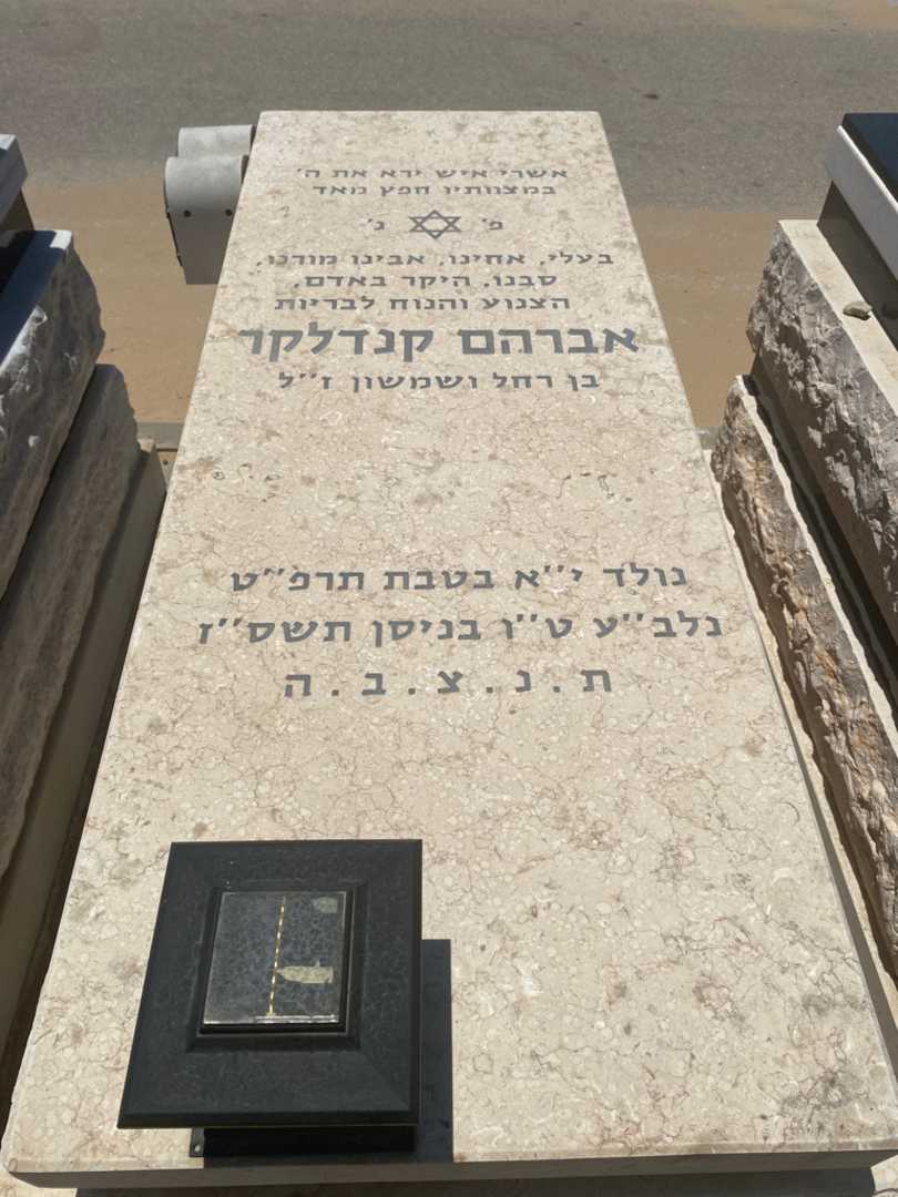 קברו של אברהם קנדלקר