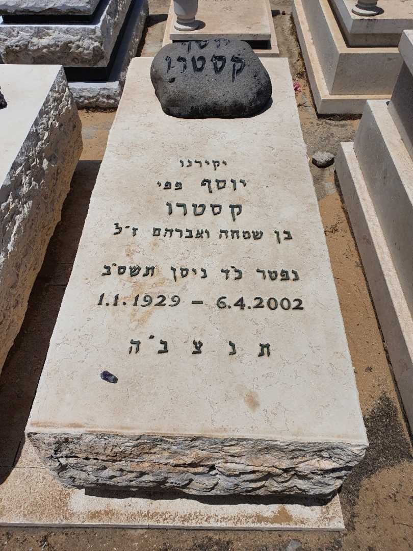 קברו של יוסף קסטרו