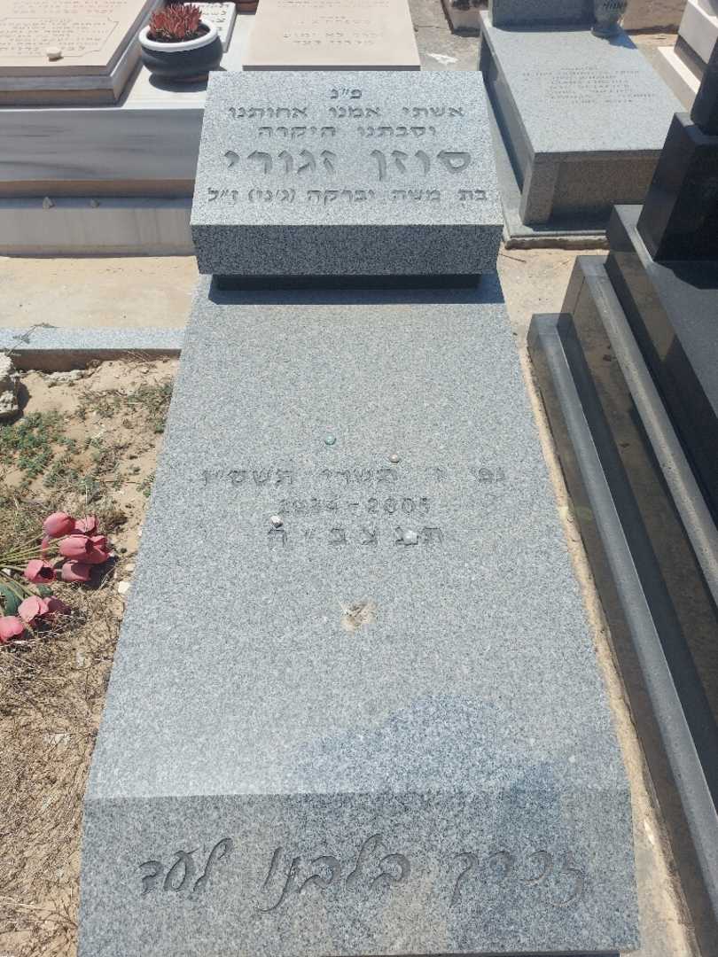 קברו של סוזן זגורי. תמונה 2