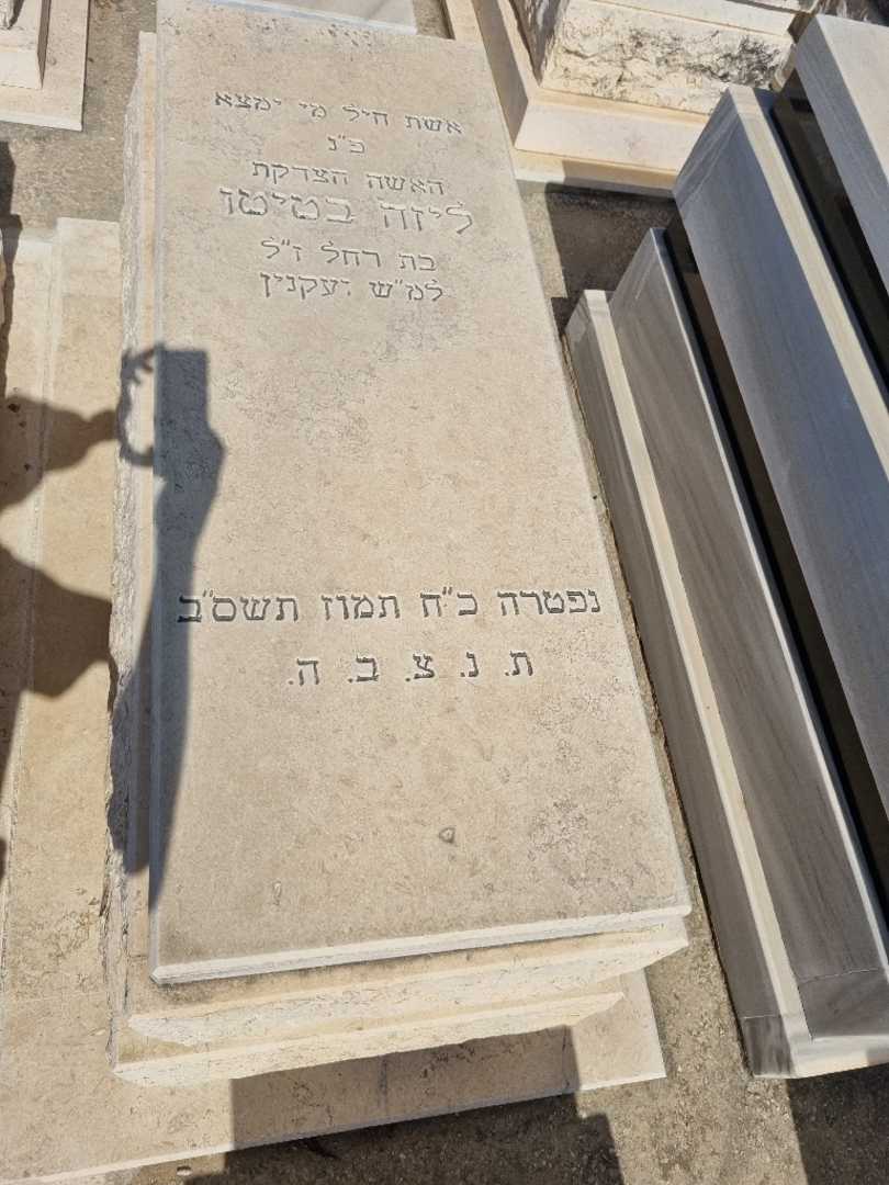 קברו של ליזה בטיטו
