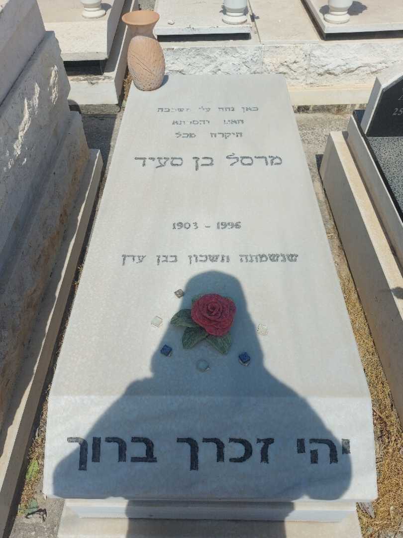 קברו של תמר בן סעיד