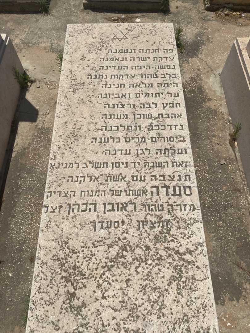 קברו של סעדה הכהן