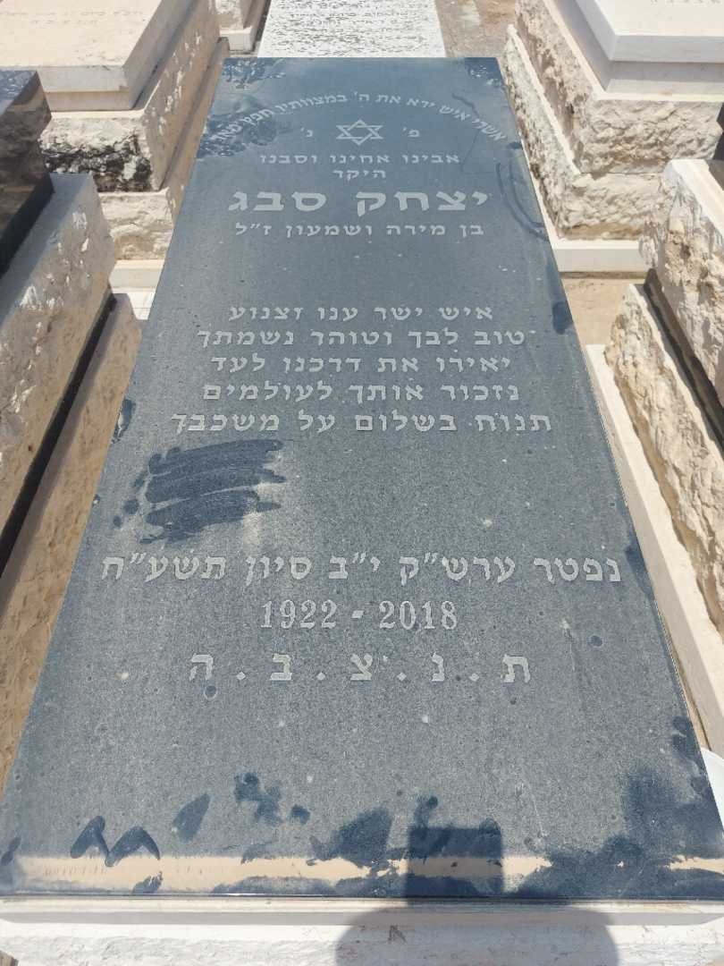 קברו של יצחק סבג