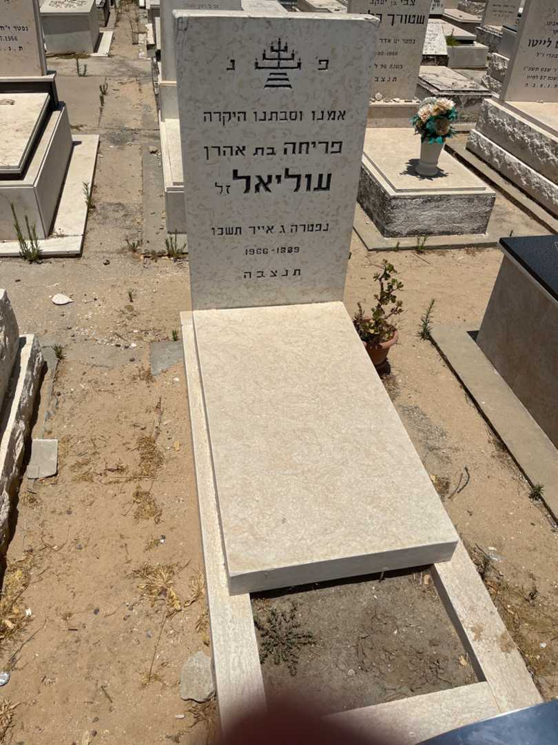 קברו של פרחה עוליאל