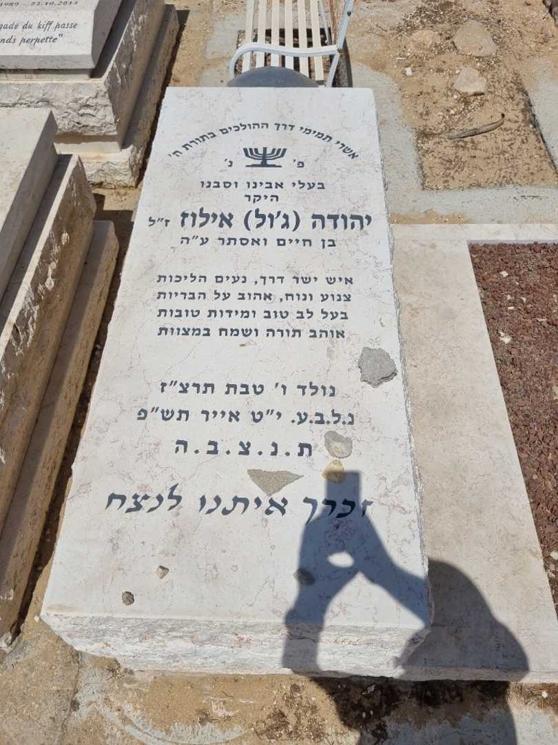 קברו של יהודה ג'ול אילוז