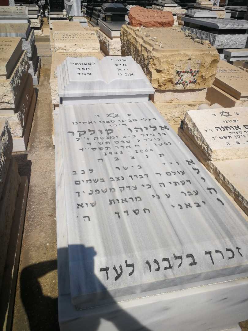 קברו של אליהו וקולקר