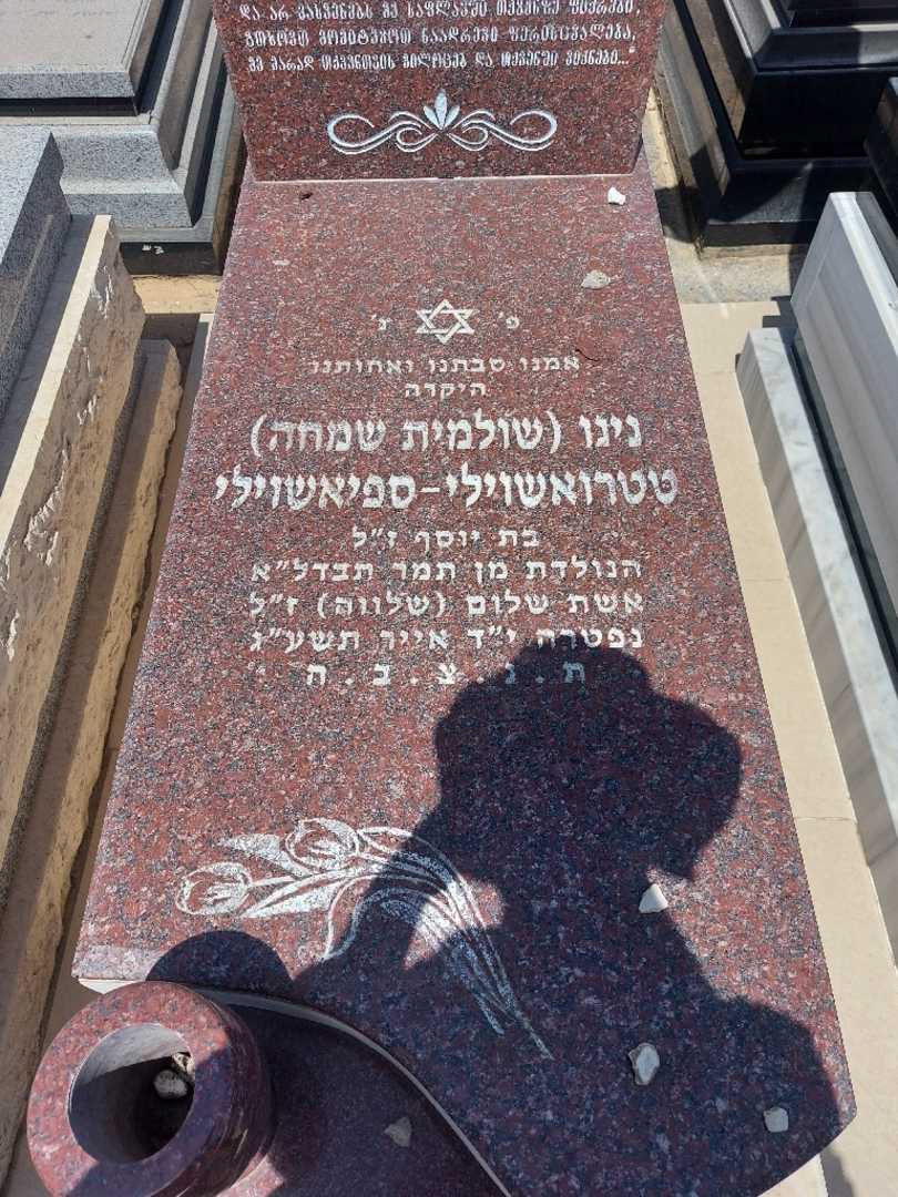 קברו של דיסנה "שולמית שמחה" ספיאשוילי. תמונה 2