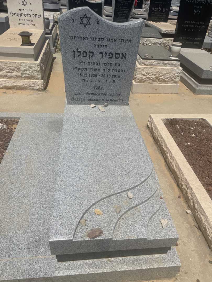 קברו של אספיר קפלן. תמונה 2