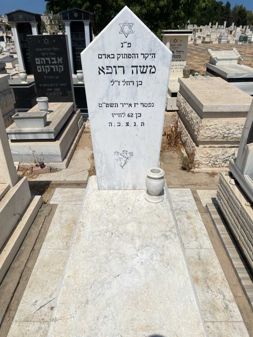 קברו של משה רופא